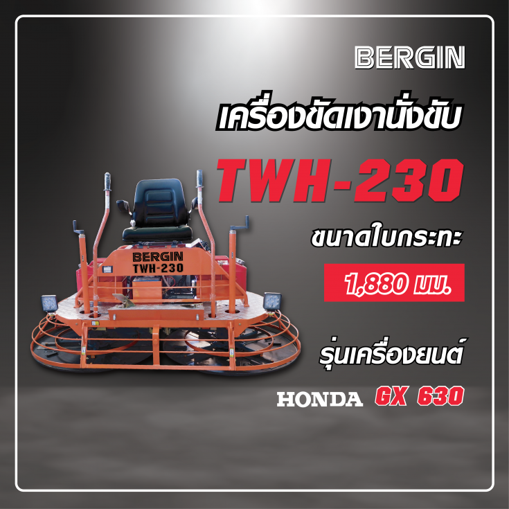 เครื่องขัดเหงานั้งขับ TWH-2309